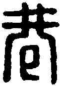 巷,繆篆 ,書法字典
